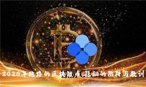 2020年跑路的区块链币:隐秘的陷阱与教训