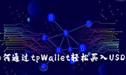 如何通过tpWallet轻松买入USDT?