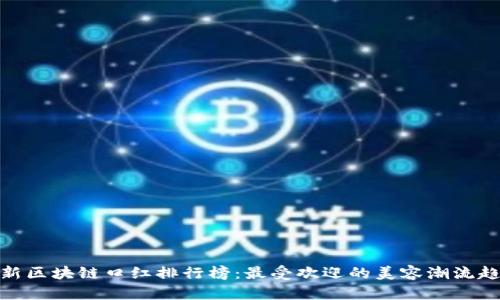 最新区块链口红排行榜:最受欢迎的美容潮流趋势