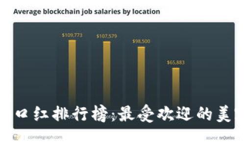 最新区块链口红排行榜:最受欢迎的美容潮流趋势