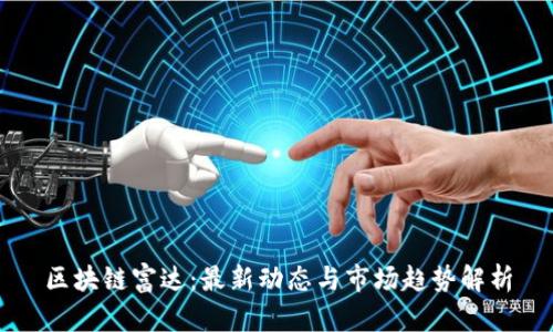 区块链富达:最新动态与市场趋势解析