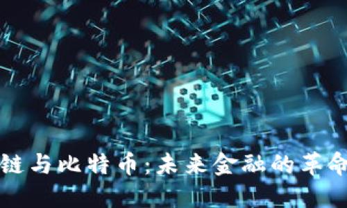 区块链与比特币:未来金融的革命之路