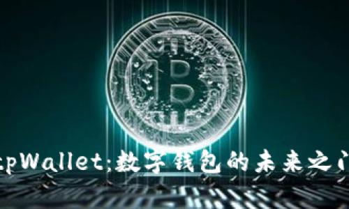 tpWallet:数字钱包的未来之门