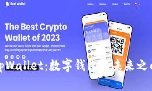 tpWallet:数字钱包的未来之门