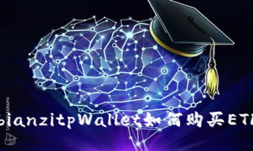 bianzitpWallet如何购买ETF