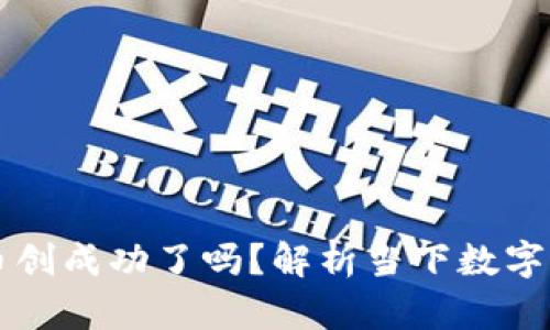 区块链币创成功了吗?解析当下数字货币动向
