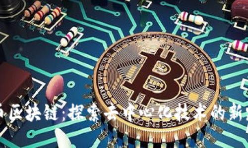 无币区块链:探索去中心化技术的新路径