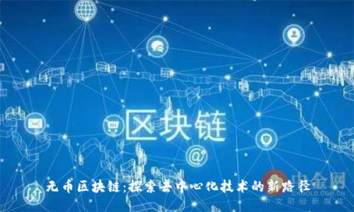 无币区块链:探索去中心化技术的新路径