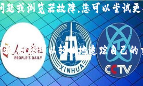   如何通过tpWallet地址查找交易记录与资产 / 
 guanjianci tpWallet, 查询交易, 数字资产 /guanjianci 

引言
在如今这个数字货币飞速发展的时代，越来越多的人开始接触和使用各种钱包，以便于管理自己的数字资产。其中，tpWallet作为一个广受欢迎的数字钱包，它的便捷性和安全性备受用户青睐。然而，很多用户在使用tpWallet时，可能会有这么一个疑问：如何通过tpWallet地址查找交易记录与资产呢？今天，我们就来详细探讨一下这个问题。

什么是tpWallet？
tpWallet是一个用户友好的数字钱包，支持多种主流数字货币的存储和交易。无论您是比特币爱好者，还是以太坊的忠实客户，tpWallet都能为您提供安全、便捷的交易服务。更为重要的是，tpWallet不仅具有强大的资产管理功能，还提供了丰富的交易记录查询功能，这让用户能够清晰地掌握自己的资产情况。

如何找到您的tpWallet地址
在开始查询交易记录之前，首先您需要确定自己的tpWallet地址。这个地址通常由一串字母和数字组成，被称为公钥。在tpWallet内，您可以轻松找到自己的钱包地址：
ol
    li打开tpWallet应用程序或官方网站。/li
    li登录到您的账户。/li
    li在主界面，您会看到您的钱包地址，通常在资产总览的部分显示。/li
/ol
请务必妥善保管您的钱包地址，并不与他人随意共享，以防止资产的损失。

使用tpWallet地址查找交易记录
一旦您找到了自己的tpWallet地址，接下来就可以通过该地址查询交易记录了。下面是一些具体的步骤：
ol
    li访问区块链浏览器网站：目前，许多区块链浏览器支持对不同钱包地址的查询，比如Etherscan（以太坊区块链浏览器）和Blockchain.com（比特币区块链浏览器）。/li
    li在浏览器的搜索框中输入您的tpWallet地址。/li
    li点击搜索后，您将看到该地址的所有交易记录。这包括资金的转入和转出情况，以及交易的时间、金额等信息。/li
/ol
通过这种方式，您可以轻松追踪每一笔交易，并了解到您的资产状况。这个功能不仅可以帮助用户理清财务状况，还能加强对于数字资产的管理能力，真是多么令人兴奋啊！

为什么需要查询交易记录？
查询交易记录不仅可以帮助您准确把握资产状况，还有几个不可忽视的原因：
ul
    listrong安全性维护：/strong通过定期检查交易记录，您可以发现是否有任何未授权的交易，及时采取措施保护您的钱包安全。/li
    listrong财务规划：/strong了解自己的资产流动情况，有助于您进行更高效的财务规划，让投资变得更加科学。/li
    listrong提高交易技能：/strong通过分析交易数据，您能更好地把握市场动态，自己的交易策略。/li
/ul
正因为如此，定期查询交易记录是一种非常重要的习惯，它不仅提升了您管理数字资产的能力，也增强了您的安全感！

常见问题解答
h4tpWallet地址查询需要费用吗？/h4
通常，查询您的tpWallet地址和交易记录是免费的，但在进行某些操作（如转账）时，可能会涉及到网络交易费用。这些费用通常较低，但具体情况视网络繁忙程度而定。

h4如果我忘记了tpWallet地址怎么办？/h4
如果您忘记了tpWallet地址，通常可以通过登录tpWallet账户，查看个人中心或资产管理页面找到您的地址。如果您仍然无法找到，建议您联系客服以获得帮助。

h4地址查询时出现错误，是什么原因？/h4
如果在使用区块链浏览器查询时出现错误，请检查您输入的网址是否正确，确保没有空格或错误字符。若确认地址无误而依然无法查询，可能是由于网络问题或浏览器故障，您可以尝试更换网络或使用其他浏览器进行查询。

结语
掌握通过tpWallet地址查找交易记录的技巧，不仅能够让您更好地管理自己的资产，还能使您在复杂的数字货币世界中更加游刃有余。通过上述简单的步骤，您便可以轻松地追踪自己的交易详情，确保资产的安全和流动性。在这个信息快速变动的时代，保持对资产的全方位了解，才是每个数字货币投资者应尽的责任与义务！
希望您在使用tpWallet的过程中能有一个愉快的体验，管理好自己的数字资产，尽享数字经济带来的便利和乐趣！
