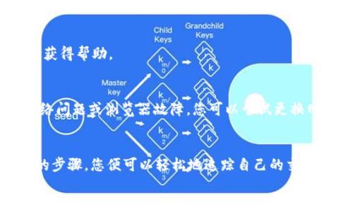   如何通过tpWallet地址查找交易记录与资产 / 
 guanjianci tpWallet, 查询交易, 数字资产 /guanjianci 

引言
在如今这个数字货币飞速发展的时代，越来越多的人开始接触和使用各种钱包，以便于管理自己的数字资产。其中，tpWallet作为一个广受欢迎的数字钱包，它的便捷性和安全性备受用户青睐。然而，很多用户在使用tpWallet时，可能会有这么一个疑问：如何通过tpWallet地址查找交易记录与资产呢？今天，我们就来详细探讨一下这个问题。

什么是tpWallet？
tpWallet是一个用户友好的数字钱包，支持多种主流数字货币的存储和交易。无论您是比特币爱好者，还是以太坊的忠实客户，tpWallet都能为您提供安全、便捷的交易服务。更为重要的是，tpWallet不仅具有强大的资产管理功能，还提供了丰富的交易记录查询功能，这让用户能够清晰地掌握自己的资产情况。

如何找到您的tpWallet地址
在开始查询交易记录之前，首先您需要确定自己的tpWallet地址。这个地址通常由一串字母和数字组成，被称为公钥。在tpWallet内，您可以轻松找到自己的钱包地址：
ol
    li打开tpWallet应用程序或官方网站。/li
    li登录到您的账户。/li
    li在主界面，您会看到您的钱包地址，通常在资产总览的部分显示。/li
/ol
请务必妥善保管您的钱包地址，并不与他人随意共享，以防止资产的损失。

使用tpWallet地址查找交易记录
一旦您找到了自己的tpWallet地址，接下来就可以通过该地址查询交易记录了。下面是一些具体的步骤：
ol
    li访问区块链浏览器网站：目前，许多区块链浏览器支持对不同钱包地址的查询，比如Etherscan（以太坊区块链浏览器）和Blockchain.com（比特币区块链浏览器）。/li
    li在浏览器的搜索框中输入您的tpWallet地址。/li
    li点击搜索后，您将看到该地址的所有交易记录。这包括资金的转入和转出情况，以及交易的时间、金额等信息。/li
/ol
通过这种方式，您可以轻松追踪每一笔交易，并了解到您的资产状况。这个功能不仅可以帮助用户理清财务状况，还能加强对于数字资产的管理能力，真是多么令人兴奋啊！

为什么需要查询交易记录？
查询交易记录不仅可以帮助您准确把握资产状况，还有几个不可忽视的原因：
ul
    listrong安全性维护：/strong通过定期检查交易记录，您可以发现是否有任何未授权的交易，及时采取措施保护您的钱包安全。/li
    listrong财务规划：/strong了解自己的资产流动情况，有助于您进行更高效的财务规划，让投资变得更加科学。/li
    listrong提高交易技能：/strong通过分析交易数据，您能更好地把握市场动态，自己的交易策略。/li
/ul
正因为如此，定期查询交易记录是一种非常重要的习惯，它不仅提升了您管理数字资产的能力，也增强了您的安全感！

常见问题解答
h4tpWallet地址查询需要费用吗？/h4
通常，查询您的tpWallet地址和交易记录是免费的，但在进行某些操作（如转账）时，可能会涉及到网络交易费用。这些费用通常较低，但具体情况视网络繁忙程度而定。

h4如果我忘记了tpWallet地址怎么办？/h4
如果您忘记了tpWallet地址，通常可以通过登录tpWallet账户，查看个人中心或资产管理页面找到您的地址。如果您仍然无法找到，建议您联系客服以获得帮助。

h4地址查询时出现错误，是什么原因？/h4
如果在使用区块链浏览器查询时出现错误，请检查您输入的网址是否正确，确保没有空格或错误字符。若确认地址无误而依然无法查询，可能是由于网络问题或浏览器故障，您可以尝试更换网络或使用其他浏览器进行查询。

结语
掌握通过tpWallet地址查找交易记录的技巧，不仅能够让您更好地管理自己的资产，还能使您在复杂的数字货币世界中更加游刃有余。通过上述简单的步骤，您便可以轻松地追踪自己的交易详情，确保资产的安全和流动性。在这个信息快速变动的时代，保持对资产的全方位了解，才是每个数字货币投资者应尽的责任与义务！
希望您在使用tpWallet的过程中能有一个愉快的体验，管理好自己的数字资产，尽享数字经济带来的便利和乐趣！
