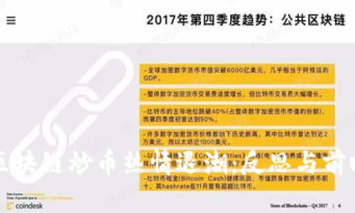 区块链炒币热情退潮:反思与前瞻