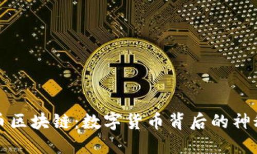 比特币区块链：数字货币背后的神秘机制