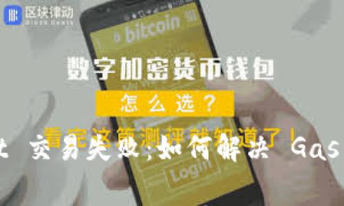 tpWallet 交易失败:如何解决 Gas 费问题?