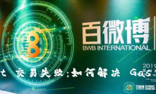 tpWallet 交易失败:如何解决 Gas 费问题?