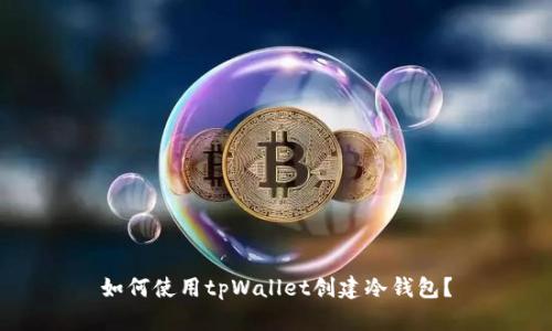 如何使用tpWallet创建冷钱包?