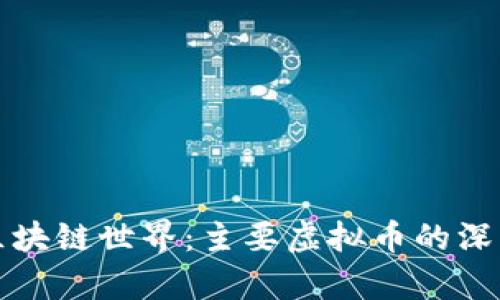 探索区块链世界:主要虚拟币的深入解析