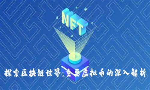 探索区块链世界:主要虚拟币的深入解析