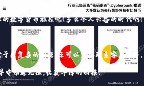 tpWallet美国可以下载吗

在数字化快速发展的今天，虚拟货币和区块链技术逐渐走入我们的日常生活。随着这些新兴技术的普及，越来越多的应用程序也随之问世，其中tpWallet便是一款备受瞩目的数字钱包应用。那么，tpWallet美国可以下载吗？无论你是否是数字货币的新手，或者已经在这一领域中摸爬滚打，从这篇文章中，你将找到相关的信息和更多的背景知识。

什么是tpWallet？

首先，我们来了解一下tpWallet。tpWallet是一款多功能的数字钱包，旨在提供一个安全、便捷的环境，让用户可以轻松管理和交易各种数字货币。它不仅支持主流的比特币、以太坊等数字货币的存储和交易，还提供了一些独特的功能，如资产组合分析和实时价格提醒。考虑到便捷性，tpWallet的界面设计简洁直观，让新手也能快速上手。多么令人振奋啊！

tpWallet的特点

tpWallet作为一款数字钱包，具有多项优势和特点：
ul
    listrong安全性：/strong采用先进的加密技术，确保用户资产的安全。/li
    listrong多资产支持：/strong支持多种数字货币，满足不同用户的需求。/li
    listrong用户友好的界面：/strong的界面设计，降低用户的学习成本。/li
    listrong快速交易：/strong支持快速交易，用户无需长时间等待。/li
/ul

美国用户如何下载tpWallet？

那么，美国的用户能否轻松下载tpWallet呢？答案是肯定的！虽然某些数字货币的应用在某些地区可能受到限制，大部分主流数字钱包在美国仍然是可以使用的。为确保能够顺利下载，你可以根据以下步骤进行操作：

ol
    listrong访问应用商店：/strong在你的智能手机上，打开App Store（iOS设备）或Google Play商店（安卓设备）。/li
    listrong搜索tpWallet：/strong在搜索栏中输入“tpWallet”，找到该应用程序。/li
    listrong点击下载：/strong确认下载并安装应用。如果设备不支持，可尝试使用其他的设备。/li
/ol

下载完成后，打开应用并根据提示进行注册和设置，多么简单的过程啊！

使用tpWallet的注意事项

在注册和使用tpWallet时，有一些事项需要提前了解：

ul
    listrong安全第一：/strong使用数字钱包时，请务必启用两步验证和强密码，保护好个人信息。/li
    listrong备份助记词：/strongtpWallet会在你注册时提供助记词，请将其妥善保存，以防止丢失访问权限。/li
    listrong保持软件更新：/strong定期检查应用的更新，以获取最新的安全补丁和新功能。/li
/ul

在美国使用tpWallet的优势

在美国使用tpWallet，有着诸多优势。有不少用户发现，相较于传统银行业务，数字货币的交易更加灵活和高效。例如，用户可以在几分钟内完成资金转账，而传统银行可能需要几天的时间。同时，tpWallet还降低了全球交易费用，使得跨国转账变得更加经济实惠。

另外，在美国市场，随着对数字货币的认知不断加深，越来越多的商家开始接纳数字货币作为支付方式。用户仅需将tpWallet中的数字货币转至商家的指定钱包地址，便能完成交易，省去了繁琐的换算和手续费用，确实令人感到便利！

tpWallet的未来展望

展望未来，tpWallet作为数字钱包市场的一员，必将在技术进步和市场需求的推动下不断发展。随着DeFi（去中心化金融）和NFT（非同质化代币）等新兴潮流的发展，tpWallet可能会推出更多新功能，帮助用户更好地参与其中。想象一下，未来可能会有更丰富的投资工具、更便捷的用户体验，这些都让人期待不已，未来一定充满可能性！

总结

总的来说，tpWallet在美国是可以下载和使用的。而作为一款功能全面的数字钱包，tpWallet在安全性、用户体验和多样化支持方面都有着优秀的表现。无论你是打算进行投资、还是简单地进行交易，tpWallet都能满足你的需求。

通过这篇文章，我们了解了tpWallet的特点、下载方式、使用注意事项以及在美国的优势等。如果你对数字货币充满热情，非常推荐你尝试tpWallet，开启你的数字货币旅程吧！多么令人兴奋的时代啊！

如何获取更多帮助？

如果在使用tpWallet的过程中遇到任何问题，建议查看tpWallet的官方网站和客服支持。平台通常会提供详细的使用指南和FAQ，帮助你解决常见问题。对于更复杂的问题，还可以直接联系客户服务，以便获得专业的建议和指导。

希望以上信息能够对你有所帮助，让你的数字货币之路更加顺利！如果你有其他问题，也欢迎随时咨询。我会尽量提供最详尽的解答。祝你在数字资产的世界中畅通无阻，收获丰厚的回报！