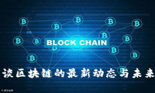 老范谈区块链的最新动态与未来展望