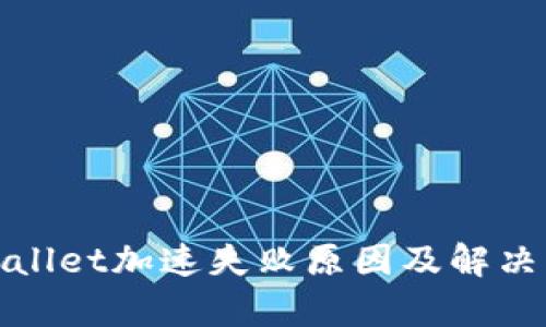 tpWallet加速失败原因及解决方案