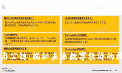 区块链与公链：揭秘未来数字经济的核心力量