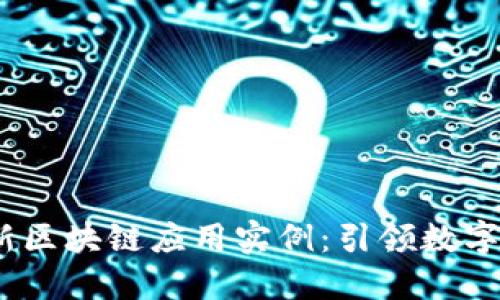 2023年最新区块链应用实例：引领数字经济新风潮