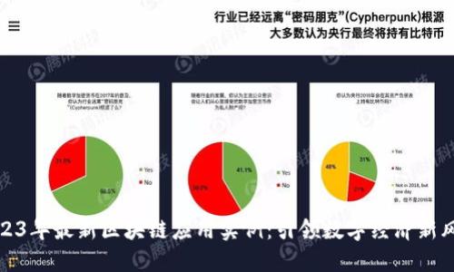 2023年最新区块链应用实例：引领数字经济新风潮