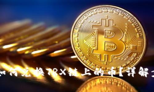 tpWallet如何兑换TRX链上的币?详解步骤与技巧
