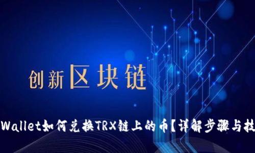 tpWallet如何兑换TRX链上的币?详解步骤与技巧