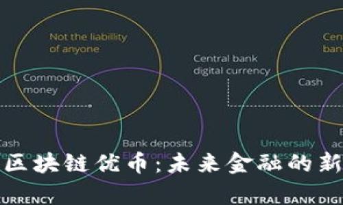 探索区块链优币:未来金融的新篇章