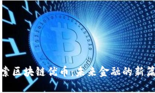 探索区块链优币:未来金融的新篇章
