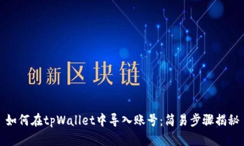 如何在tpWallet中导入账号:简易步骤揭秘