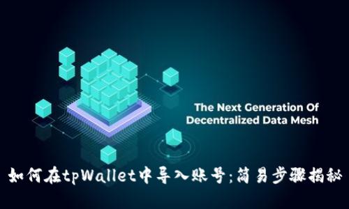如何在tpWallet中导入账号:简易步骤揭秘