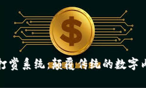 最新区块链打赏系统:颠覆传统的数字内容奖励方式