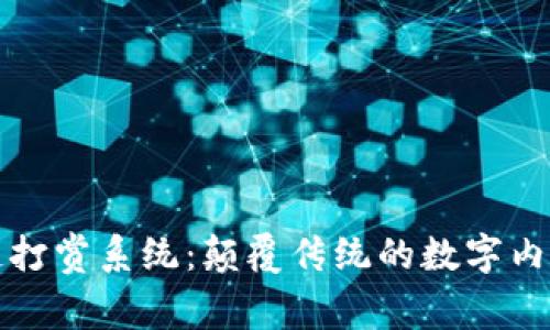 最新区块链打赏系统:颠覆传统的数字内容奖励方式