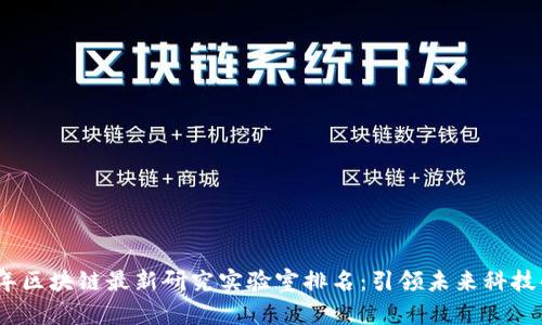 2023年区块链最新研究实验室排名:引领未来科技的先锋