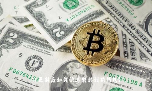 TP更新后如何快速转移到新钱包？