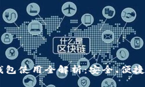 虚拟货币钱包使用全解析:安全、便捷、种类丰富!
