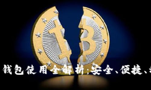 虚拟货币钱包使用全解析:安全、便捷、种类丰富!