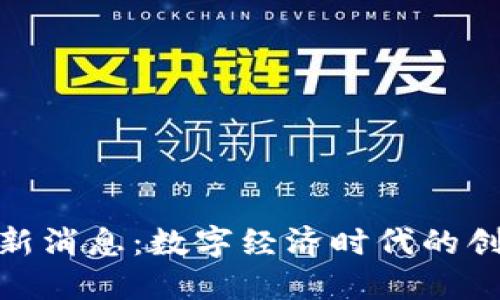 微盟区块链最新消息：数字经济时代的创新趋势与机遇