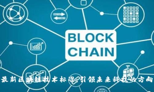 最新区块链技术标准：引领未来科技的方向