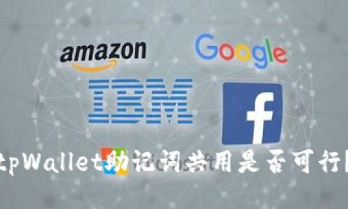 tpWallet助记词共用是否可行？