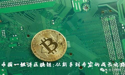 币圈一姐讲区块链：从新手到专家的成长之路