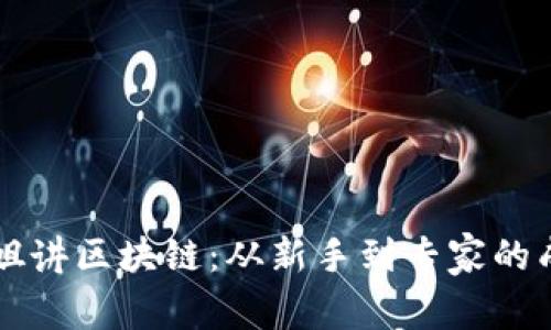 币圈一姐讲区块链：从新手到专家的成长之路