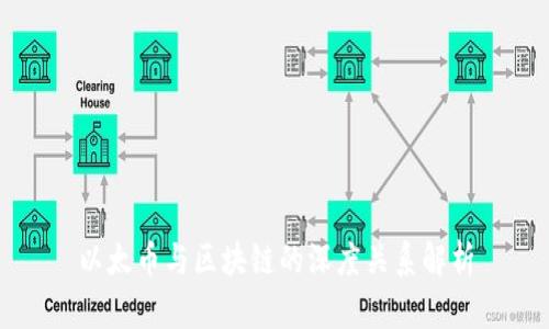 以太币与区块链的深度关系解析