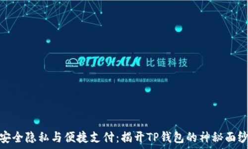  
安全隐私与便捷支付：揭开TP钱包的神秘面纱