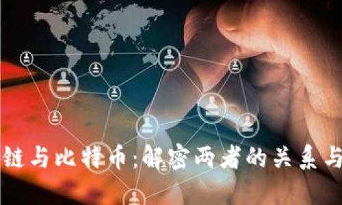 区块链与比特币：解密两者的关系与区别