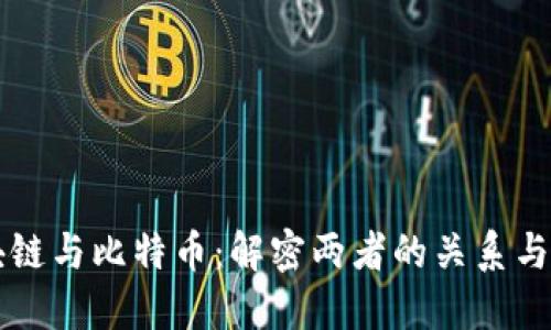 区块链与比特币：解密两者的关系与区别