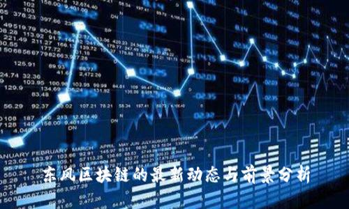 东风区块链的最新动态与前景分析