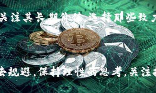 

区块链技术与币圈投资：探索真正的价值与未来

区块链, 币圈, 投资

引言：区块链的魅力

区块链，这个近年来频繁出现于我们视野中的词汇，不再仅仅是数字货币的代名词。多么令人振奋的技术，它不仅承载着虚拟货币的交易，更为整个社会的数据信息透明化提供了强有力的支持。与其说“区块链等于币圈投资”，不如说区块链是一个崭新且充满潜力的生态系统。关于区块链与币圈投资的关系，很多人深陷误区，认为二者毫无联系。然而，真相远比表面复杂。

解密区块链：不仅仅是数字货币

区块链是一种分布式记账技术，其本质是将信息以区块的形式记录在一个链上的数据库中，保证了信息的不可篡改和透明性。这意味着，在区块链上进行的所有交易和操作都会永久记录，没有任何人可以随意更改它！多么令人惊叹的概念！区块链的应用绝不仅限于比特币和以太坊，它拥有极大的拓展空间，可以应用于金融、物流、医疗等多个行业。例如，在供应链管理中，使用区块链可以实时追踪商品的来源，提高了透明度和效率。

币圈投资的误区：并非所有的虚拟货币都值得投资

币圈投资，很多人心中浮现的只是那几种众所周知的虚拟货币：比特币、以太坊等。作为一种高风险、高回报的投资方式，币圈吸引了无数的投资者。然而，市场上的虚拟货币多如繁星，并不是每一颗星星都能成为超级新星！许多“山寨币”并没有实际价值，其背后的项目可能只是一场空。在这种情况下，盲目的追逐利润，会让投资者面临巨大的风险。

区块链的真正潜力：重塑行业与生活

如果说币圈投资是短期的“高风险博弈”，那么区块链技术的应用则是长远的“价值创造”。在医疗行业，区块链的应用使得病历信息透明化，医患之间的信息不对称则可以得到有效解决。在选举投票中，区块链能够提供安全、高效的选票管理，保障选举过程的透明性和公平性。想象一下，如果我们的个人信息都可以在一个安全且透明的环境中记录和管理，我们将多么放心啊！

区块链与币圈的交集：投资者需理性看待

当然，区块链与币圈确实存在一定的交集，二者是一枚硬币的两个面。许多区块链项目通过发行自己的数字货币融资，这为他们的技术应用提供了资金支持。因此，在理解区块链的同时，投资者也不可避免地需要关注币圈的发展。选择那些拥有坚实基础和实际应用场景的区块链项目进行投资，才能更好地把握未来的机遇。

投资策略：长线与短线的选择

作为投资者，我们需要明白，不同的投资策略对于不同的市场阶段都是有针对性的。在币圈投资中，短线交易往往意味着快速 профит，但它也伴随着较大的风险。而对区块链技术的投资，则更应关注其长期价值。选择那些致力于为社会带来积极变革的项目，也许才能真正实现与区块链共同成长的愿景。投资不是赌博，而是智慧与经验的结合！

总结：区块链与币圈投资的未来之路

归根结底，区块链与币圈投资的关系并非黑白分明，它们之间既有交集也有区别。面对未来的发展，我们应当抱有好奇心与谨慎并存的态度。有太多的机会等待着我们去发掘，也有太多的风险需要我们去规避。保持理性的思考，关注技术的本质，才是绝对的赢家心态！

总之，在这个充满变化与挑战的时代，无论是区块链技术还是币圈投资，给我们的生活与工作都带来了前所未有的惊喜与动力。让我们一起期待，更美好的未来在等着我们去探索！